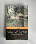 Норвежский лес