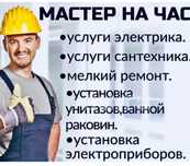 Услуга электрика, сантехника, плотника