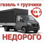 Газель по городу межгород 24/7!!!