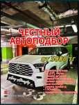 Автоподбор актау, Автоэксперт Автопооверка