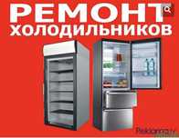 Ремонт холодильников