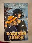 Продаю  книгу Ходячий замок- Диана Уинн Джонс