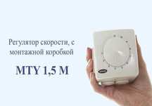 Регулятор скорости MTY