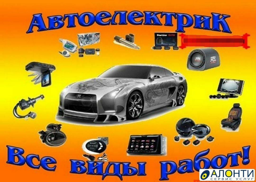 Автоэлектрик Электронщик диагностика