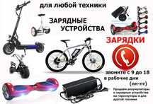 на любые на гиро-скутер самокат на прочее ЗАРЯДКА зарядное устройство
