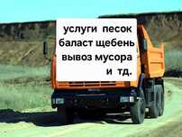 Услуги камаз песок баласт .