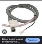 Шланг посудомойка