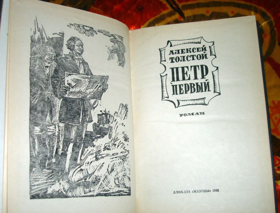 А.Толстой  - Пётр Первый