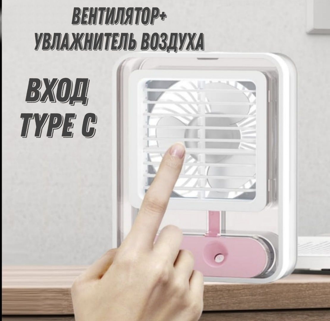 Вентилятор увлажнитель воздуха мини