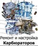 Ремонт карбюраторов