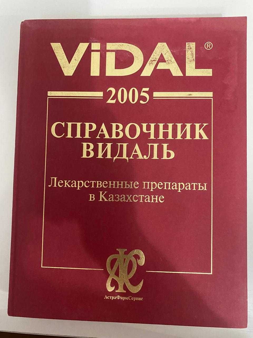 Продам справочные книги Vidal по лекарственным препаратам