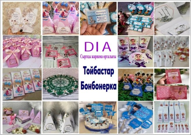 Визитка, Наклейка, Этикетка, Тойбастар, Шакыру хат, Открытка