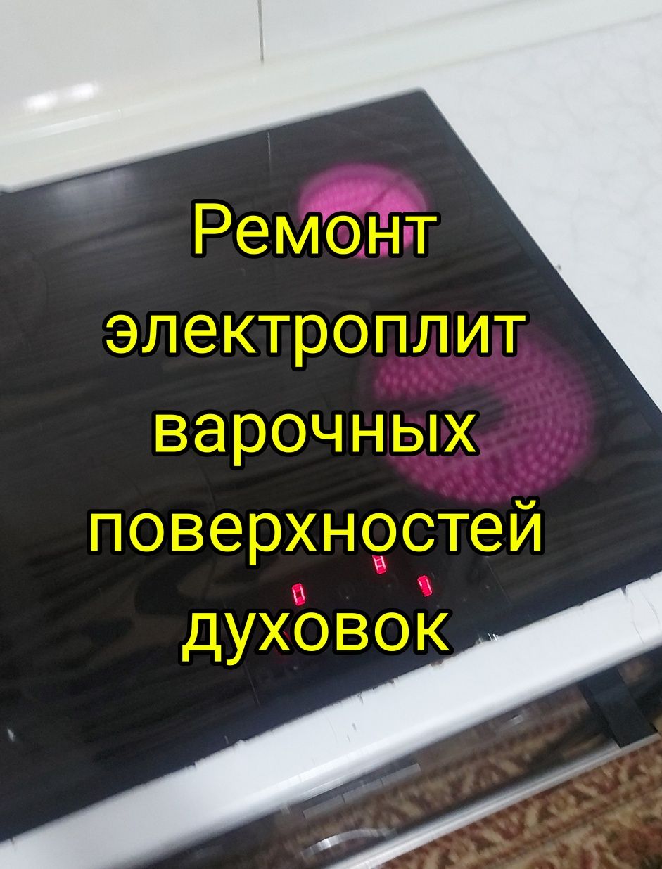 Ремонт электроплит варочной поверхности духовок микроволновок духовки