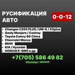 Русификация Changan/Geely/Camry 80 Перевод меню, YouTube, навигатор