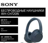 Наушники беспроводные Original SONY WH-CH720N НОВЫЕ.