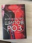 Книга «Королевство шипов и роз» Сара Дж. Маас