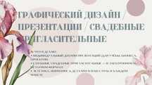 Графический дизайн / Презентации / Свадебные пригласительные