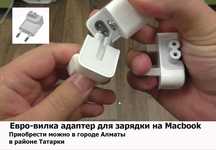вилка на макбук зарядку на блок питания евро-вилка