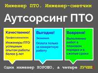 Инженер ПТО. Сметчик. Аутсорсинг ПТО. АВР. АОСР. Исполнительные схемы