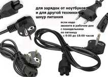 разные сетевые шнуры кабеля питания на разные зарядки блоки питания