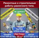 Выполняю различные виды ремонтных и строительных работ.