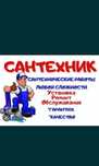 Услуги Сантехники