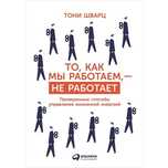 книга Тони Шварц. То, как мы работаем, - не работает