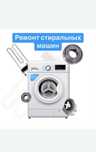 Ремонт стиральных машин