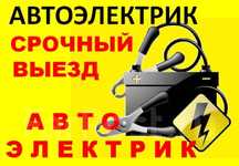 Автоэлектрик  замена ,установка ,устранение непаладок .