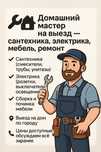 Домашний мастер на выезд — сантехника, электрика, мебель, ремонт