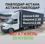 Грузоперевозки Павлодар-Астана Астана-Павлодар газель межгород