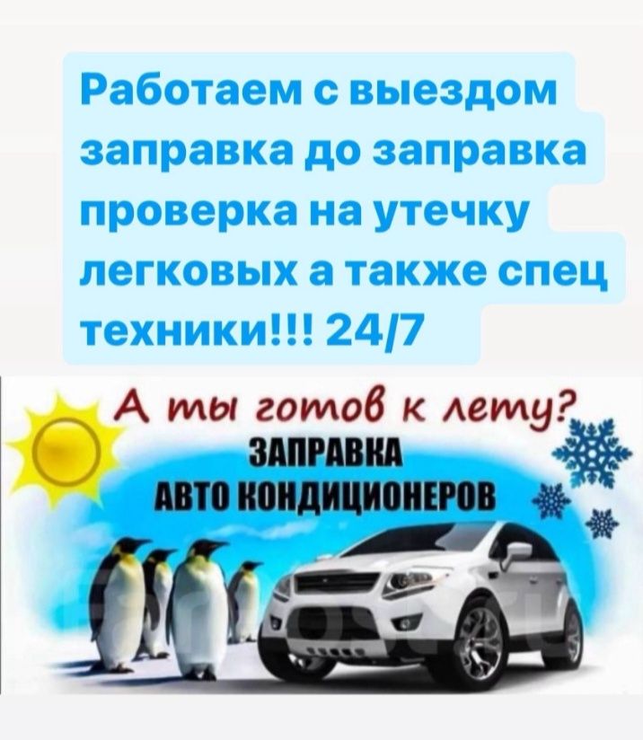 ЗАПРАВКА АВТОКОНДИЦИОНЕРА на Профиссаналном оборудование. Выезд.  Каче