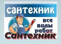 Сантехник, Монтаж Замена Труб Водопровода Отопления Установка Ремонт