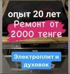 Ремонт электроплит варочных поверхностей духовок сенсорных духовых шка