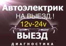 АвтоЭлектрик на выезд ремонт генератора и стартера 24/7