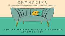 Чистка мягкой мебели