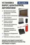 Установка ворот, шлагбаумов, автоматики | DoorHan Алматы
