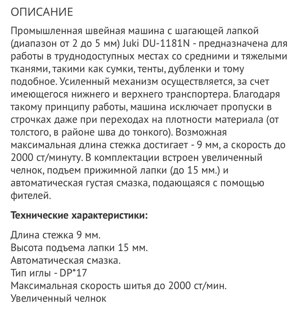 Промышленная швейная машина JUKI - 1181N