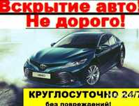 Вскрытие авто замков дверей,открыть авто машину,,медвежатник Семей