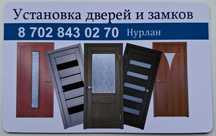 Установка дверей и замков