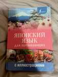 Японский язык для начинающих, с иллюстрациями