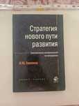 Книга по экономике. "Стратегия нового пути развития".Экономические пре