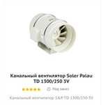 Канальный вентилятор Soler Palau TD 1300/250 3V