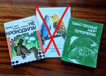 Книги по содержанию редких домашних животных.