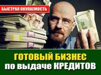 Готовый бизнес КРЕДИТОВАНИЕ населения без личных вложений