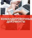 Командировочные документы