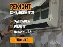 Заправка кондиционеров фреоном чистка ремонт Алматы пульты