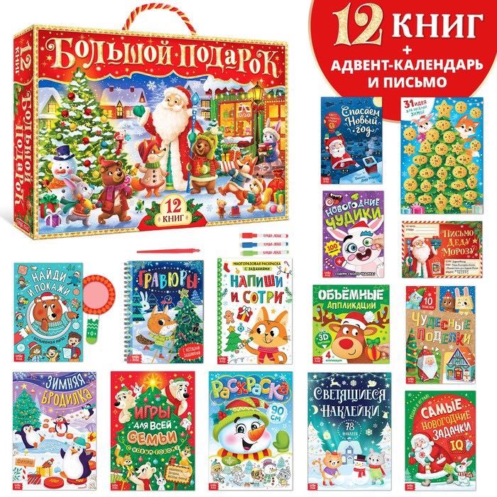 Новогодний набор 2023 12 книг в подарочной коробке + 2 подарка