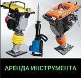 Аренда Вибратора для бетона, Аренда Дрели, Аренда Шуруповерта. итд