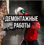 Демонтажные работы. Снос домов построек
-Демонтаж